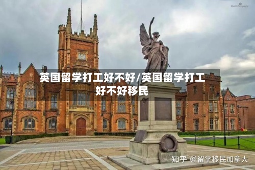 英国留学打工好不好/英国留学打工好不好移民