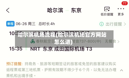 哈尔滨机场流程(哈尔滨机场官方网站怎么进)-第3张图片
