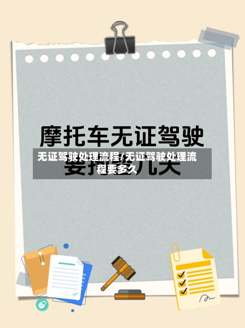 无证驾驶处理流程/无证驾驶处理流程要多久-第2张图片