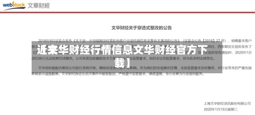 近来【文华财经行情信息文华财经官方下载】