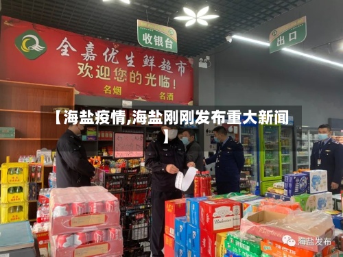 【海盐疫情,海盐刚刚发布重大新闻】