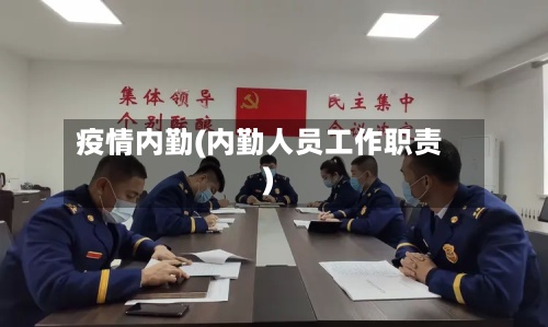 疫情内勤(内勤人员工作职责)-第2张图片