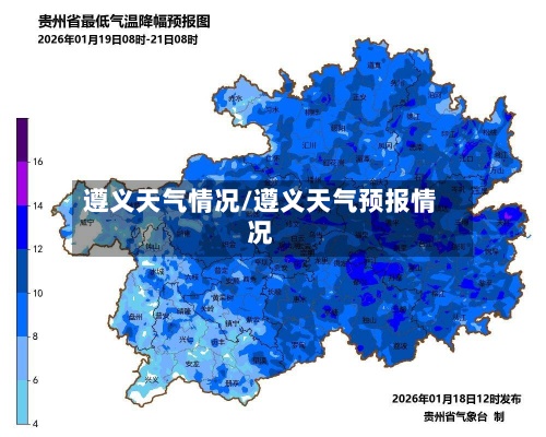 遵义天气情况/遵义天气预报情况-第2张图片