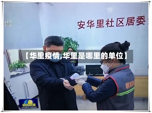 【华里疫情,华里是哪里的单位】-第2张图片