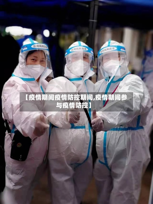 【疫情期间疫情防控期间,疫情期间参与疫情防控】