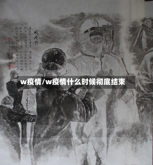 w疫情/w疫情什么时候彻底结束