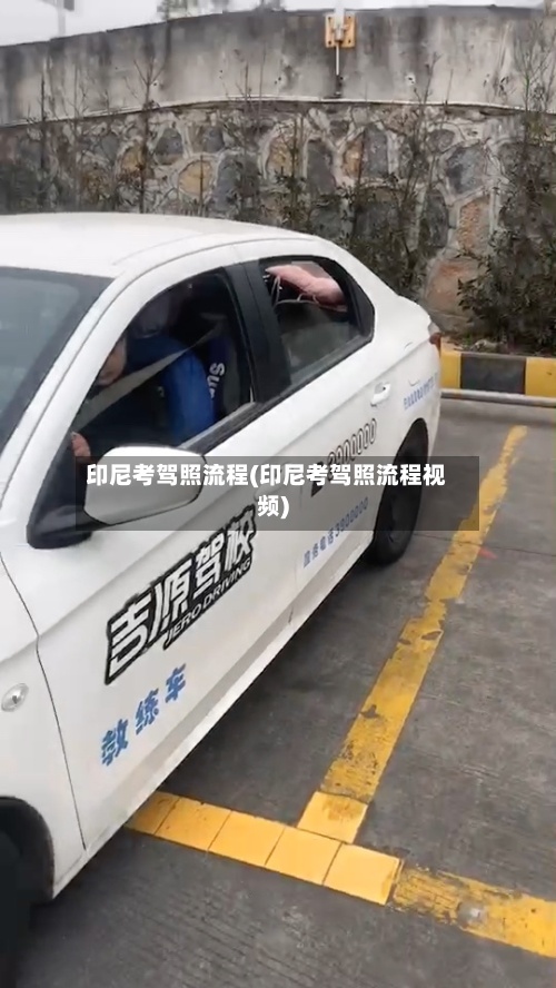 印尼考驾照流程(印尼考驾照流程视频)-第2张图片