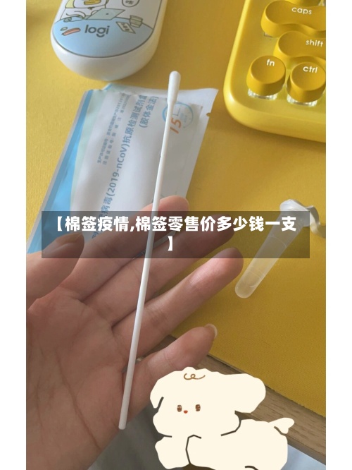 【棉签疫情,棉签零售价多少钱一支】