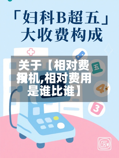 关于【相对费用投机,相对费用是谁比谁】