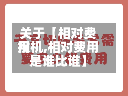 关于【相对费用
投机,相对费用
是谁比谁】-第2张图片