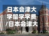 日本会津大学留学学费/日本会津大学算名校吗-第3张图片