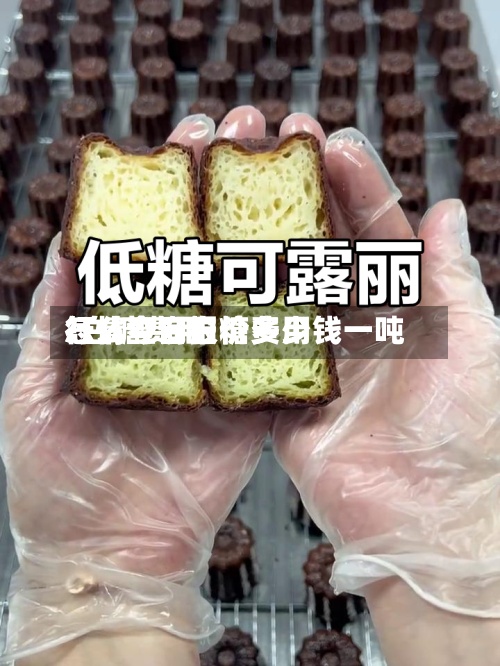 怎么查询白糖费用
/白糖费用
行情今日报价多少钱一吨-第2张图片