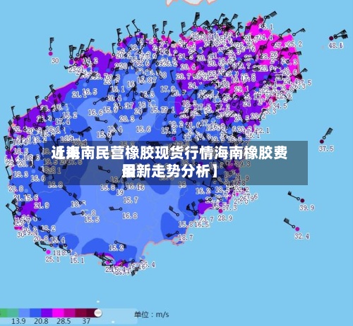 近来
【海南民营橡胶现货行情海南橡胶费用
最新走势分析】-第3张图片