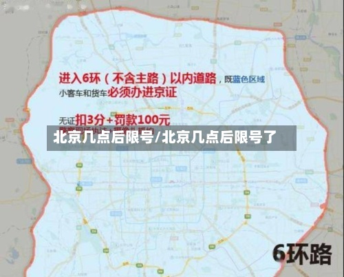 北京几点后限号/北京几点后限号了