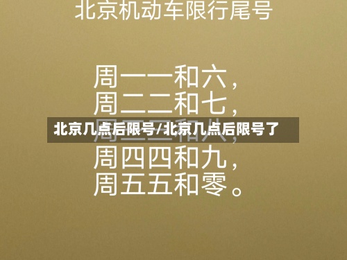 北京几点后限号/北京几点后限号了-第3张图片