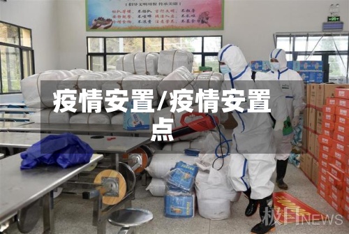 疫情安置/疫情安置点