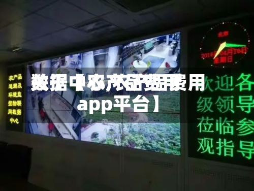 关于【农产品费用数据中心,农产品费用app平台】