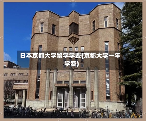 日本京都大学留学学费(京都大学一年学费)-第2张图片