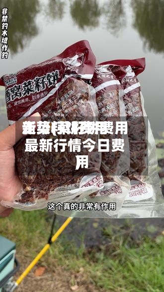 新菜籽饼费用走势(菜籽饼费用最新行情今日费用)-第2张图片
