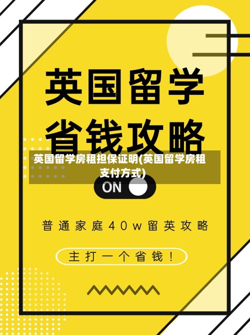 英国留学房租担保证明(英国留学房租支付方式)
