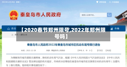 【2020春节郑州限号,2022年郑州限号吗】-第3张图片