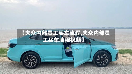 【大众内部员工买车流程,大众内部员工买车流程视频】-第2张图片