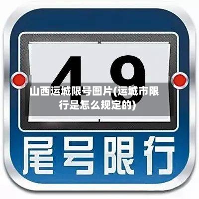 山西运城限号图片(运城市限行是怎么规定的)-第2张图片