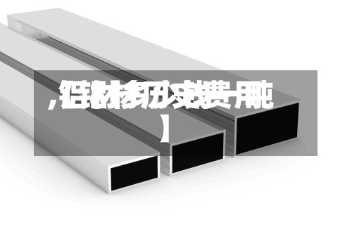 【铝材历史费用,铝材多少钱一吨】