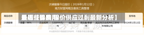 最近【镍费用受哪些影响,镍价供应过剩最新分析】