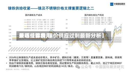 最近【镍费用
受哪些影响,镍价供应过剩最新分析】-第2张图片
