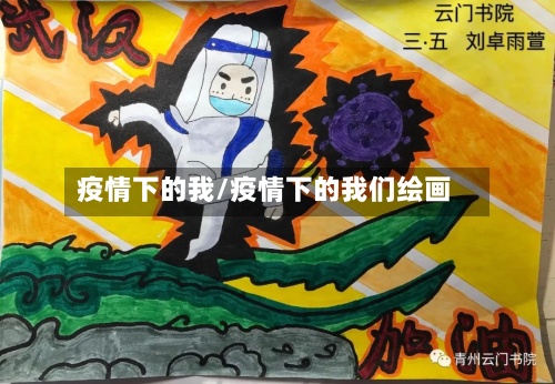 疫情下的我/疫情下的我们绘画