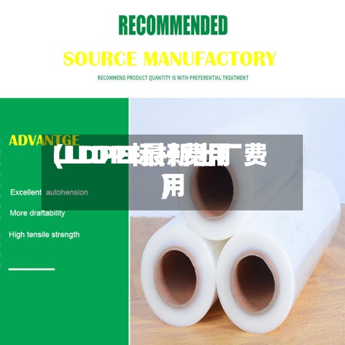 LLDPE标杆费用
(LLDPE最新出厂费用
)-第3张图片