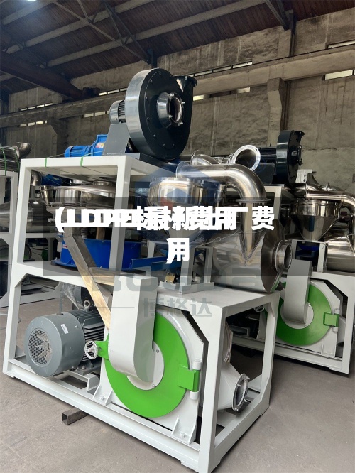 LLDPE标杆费用
(LLDPE最新出厂费用
)-第2张图片