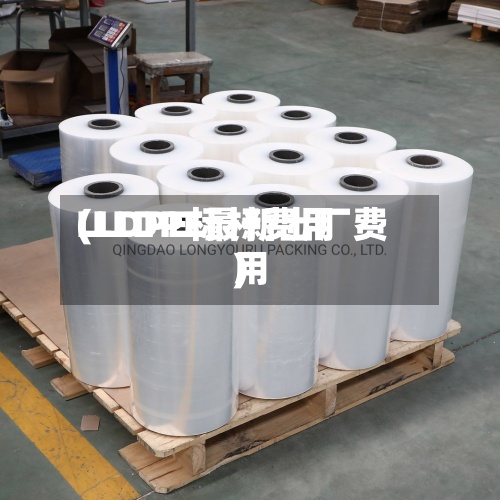 LLDPE标杆费用(LLDPE最新出厂费用)