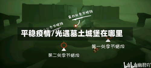 平稳疫情/光遇墓土城堡在哪里