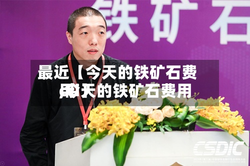 最近【今天的铁矿石费用
,今天的铁矿石费用
cci】-第3张图片