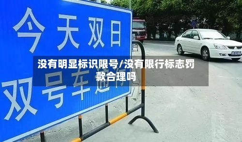 没有明显标识限号/没有限行标志罚款合理吗