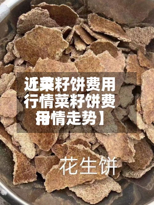 近来【菜籽饼费用行情菜籽饼费用行情走势】