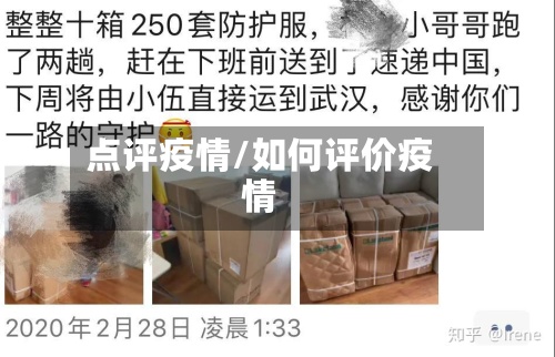 点评疫情/如何评价疫情-第2张图片