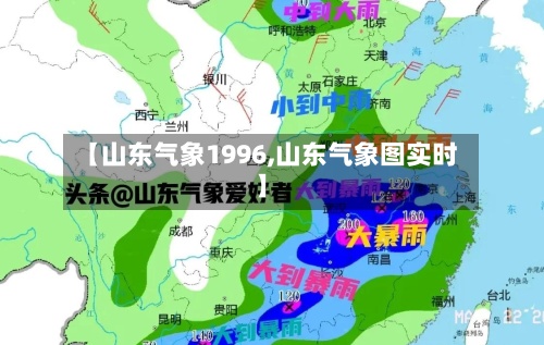 【山东气象1996,山东气象图实时】-第3张图片