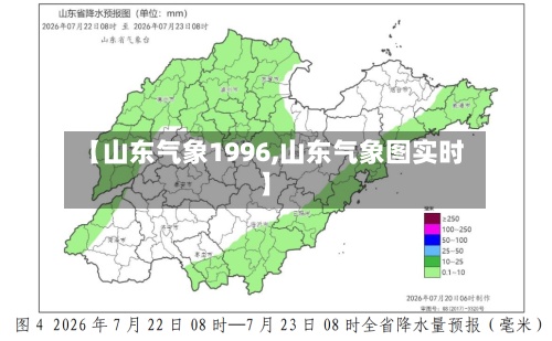 【山东气象1996,山东气象图实时】