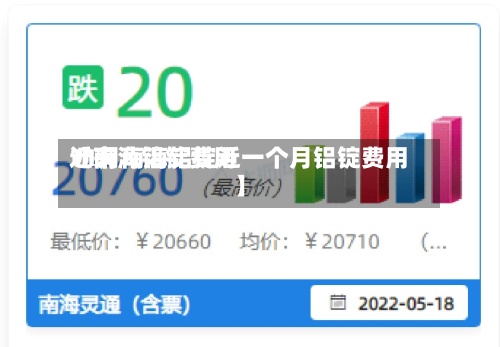 近来【南海铝锭费用11月南海铝锭近一个月铝锭费用】-第2张图片