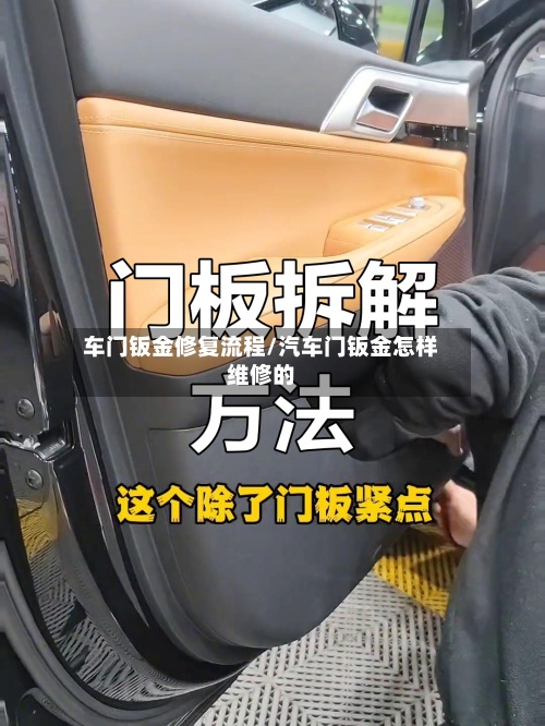 车门钣金修复流程/汽车门钣金怎样维修的