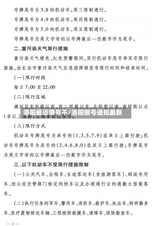 洛阳最近限号不/洛阳限号通知最新-第2张图片