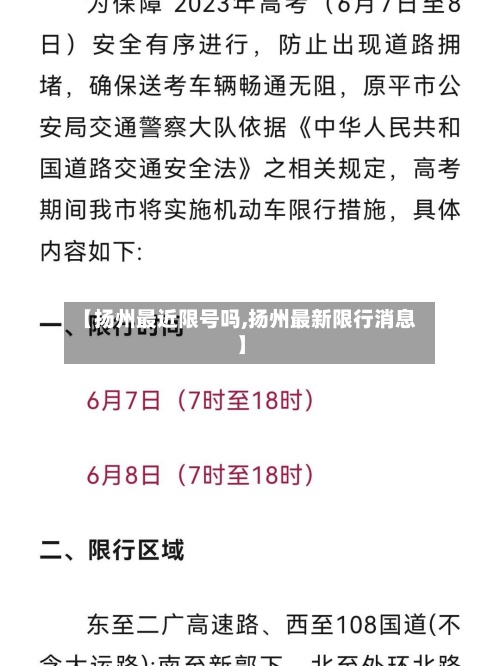 【扬州最近限号吗,扬州最新限行消息】