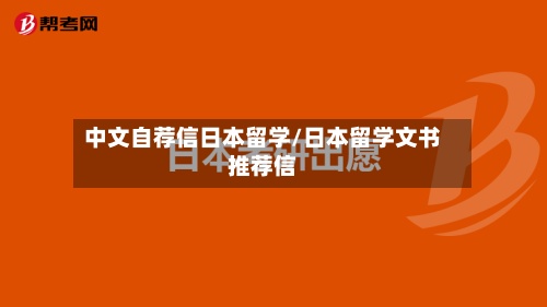 中文自荐信日本留学/日本留学文书推荐信