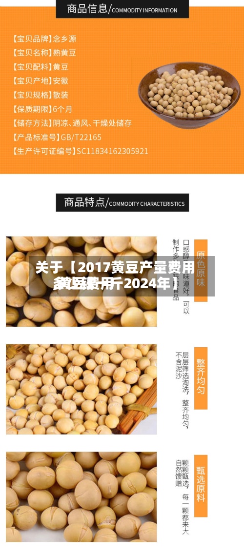 关于【2017黄豆产量费用,黄豆费用多少钱一斤2024年】