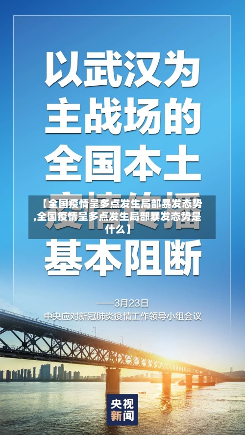 【全国疫情呈多点发生局部暴发态势,全国疫情呈多点发生局部暴发态势是什么】-第2张图片