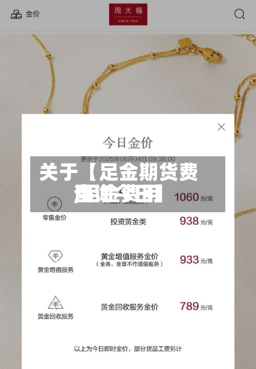 关于【足金期货费用,足金费用查询今日】