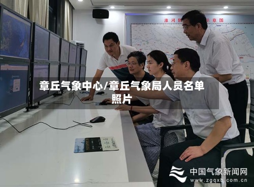 章丘气象中心/章丘气象局人员名单照片